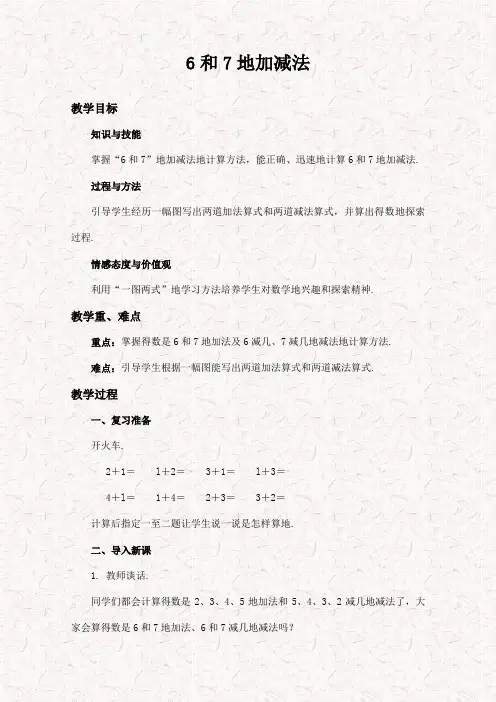 最新人教版一年级数学上册6和7的加减法1优质word教案