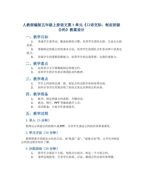 人教部编版五年级上册语文第1单元《口语交际：制定班级公约》教案设计
