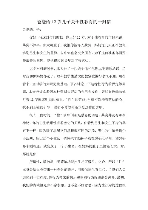 爸爸给12岁儿子关于性教育的一封信