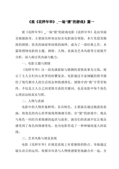 《2024年观《花样年华》_一场“猜”的游戏》范文