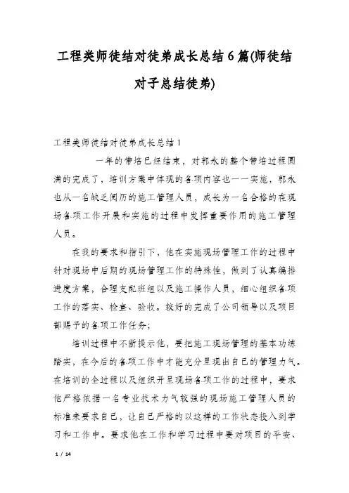 工程类师徒结对徒弟成长总结6篇(师徒结对子总结徒弟)