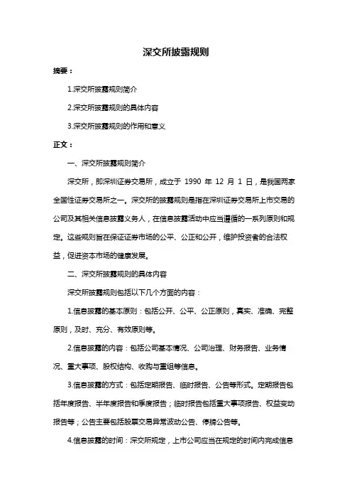 深交所披露规则