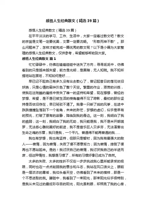 感悟人生经典散文（精选39篇）