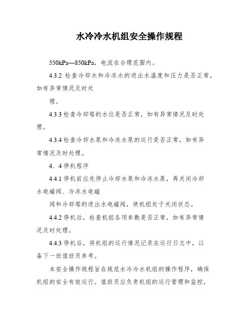 水冷冷水机组安全操作规程