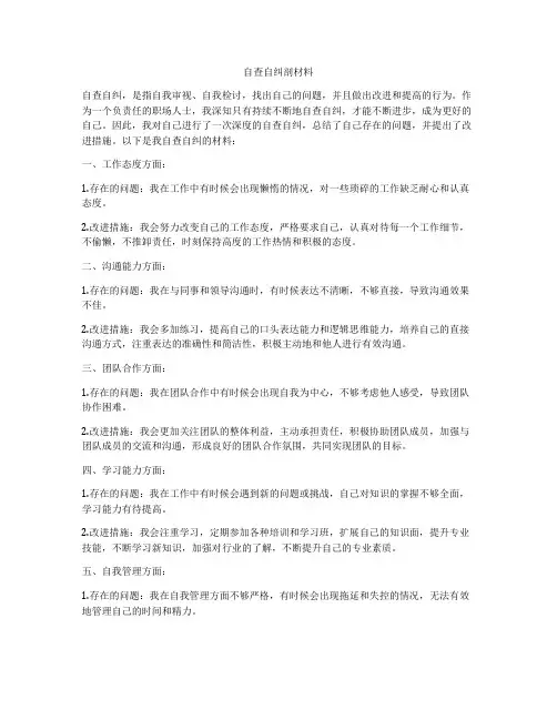 自查自纠剖材料
