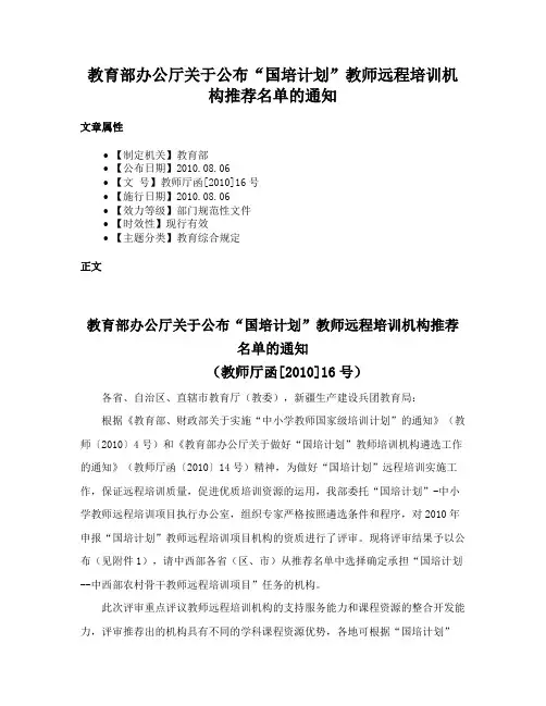 教育部办公厅关于公布“国培计划”教师远程培训机构推荐名单的通知