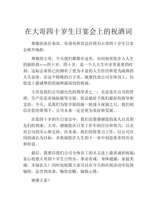 在大哥四十岁生日宴会上的祝酒词