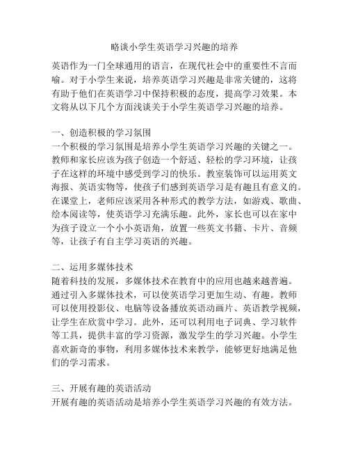 略谈小学生英语学习兴趣的培养