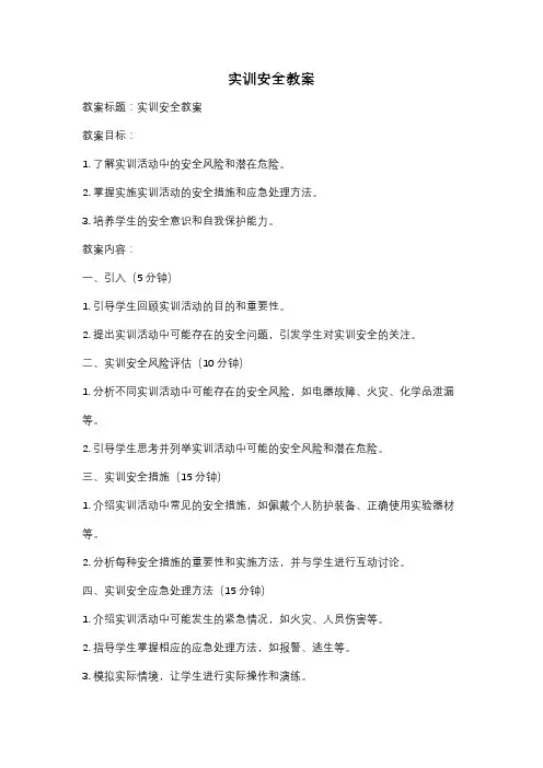 实训安全教案