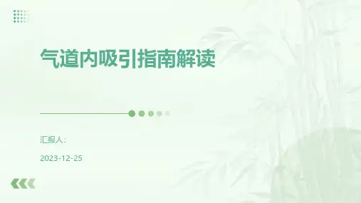 气道内吸引指南解读