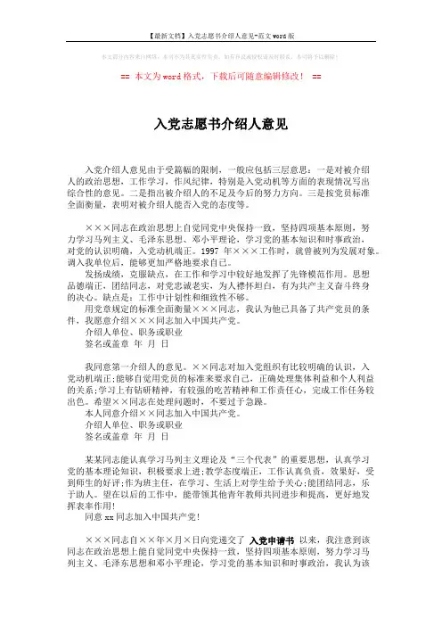 【最新文档】入党志愿书介绍人意见-范文word版 (2页)