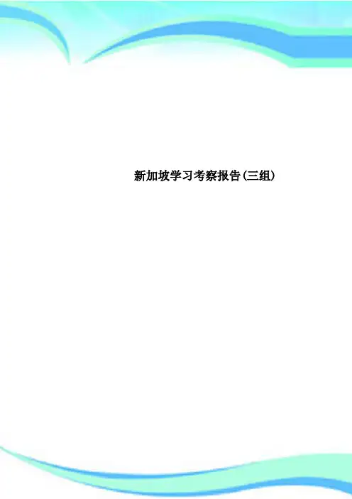 新加坡学习考察分析报告(三组)