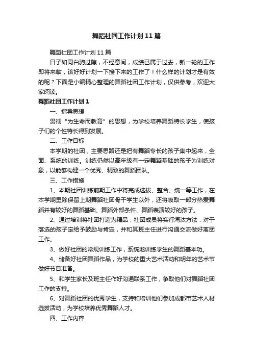 舞蹈社团工作计划11篇
