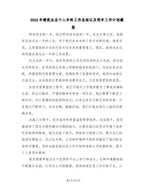 2024年建筑企业个人年终工作总结以及明年工作计划模版(3篇)