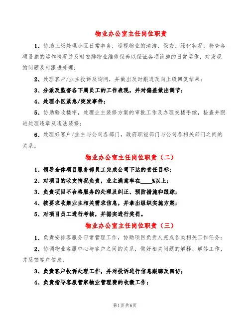 物业办公室主任岗位职责(8篇)