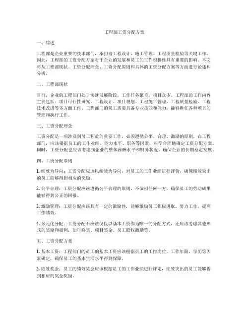 工程部工资分配方案