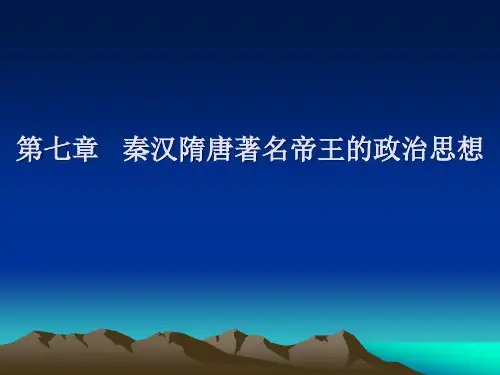 第七章 秦汉隋唐著名帝王的政治思想