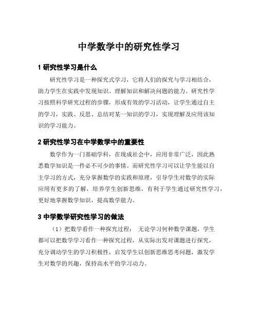 中学数学中的研究性学习