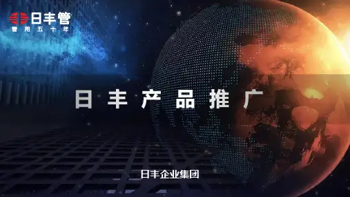 日丰管道产品及客诉技巧培训(1)