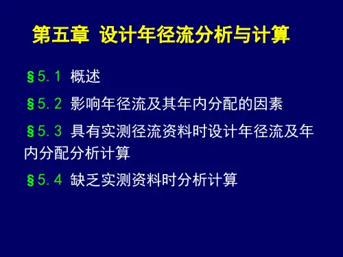 水文水利计算第五章 设计年径流分析与计算