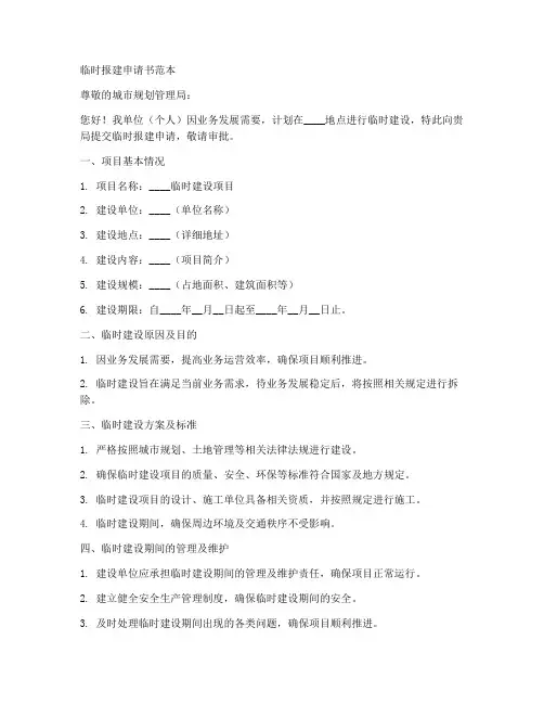 临时报建申请书范本