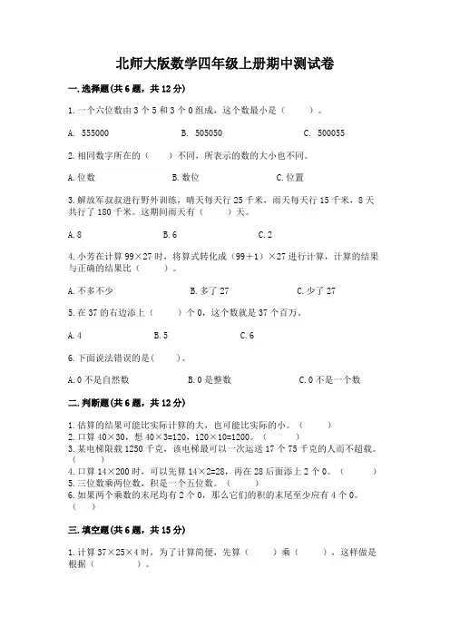 北师大版数学四年级上册期中测试卷附答案(完整版)