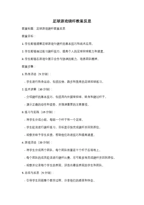 足球游戏绕杆教案反思
