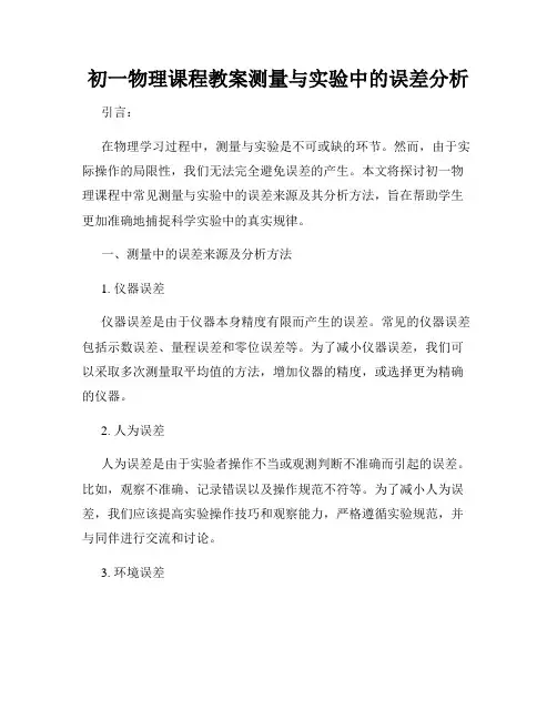 初一物理课程教案测量与实验中的误差分析
