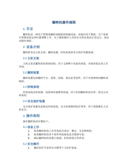 翻转机操作规程