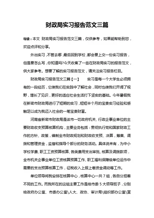 财政局实习报告范文三篇