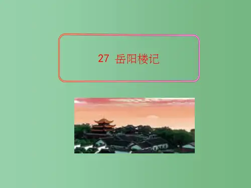 八年级语文下册 第27课《岳阳楼记》 新人教版