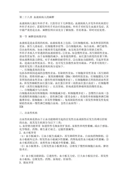 第二十八章 血液病病人的麻醉