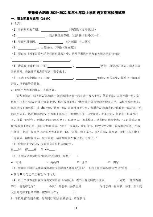 安徽省合肥市2021-2022学年七年级上学期语文期末试卷(含答案)