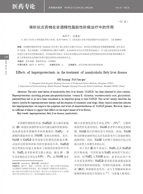 保肝抗炎药物在非酒精性脂肪性肝病治疗中的作用