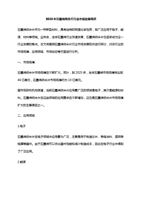 2023年石墨烯纳米片行业市场发展现状