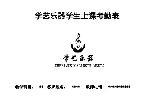 学艺乐器学生上课考勤表