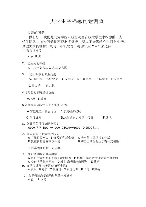 大学生幸福感问卷调查
