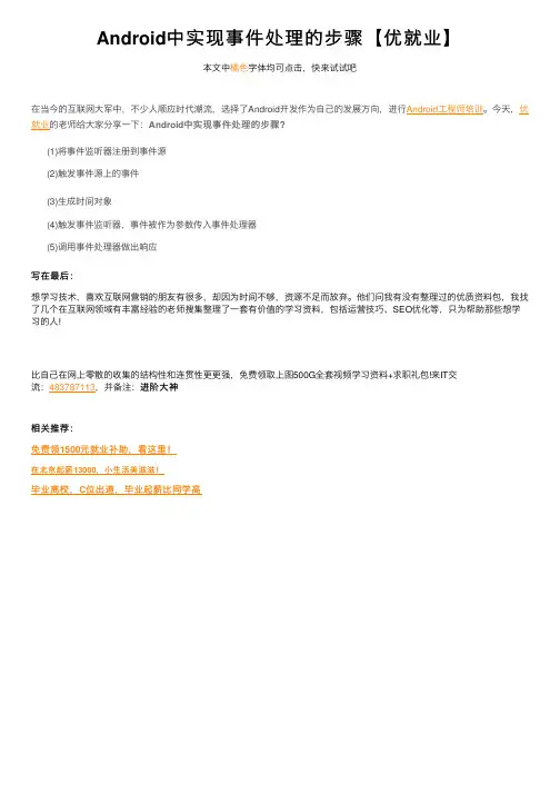 Android中实现事件处理的步骤【优就业】