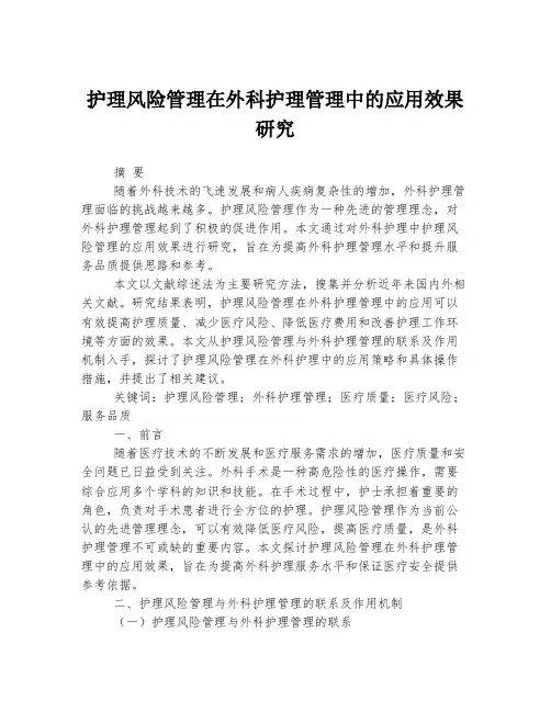 护理风险管理在外科护理管理中的应用效果研究