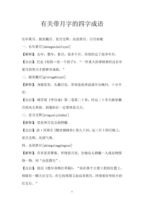 有关带月字的四字成语