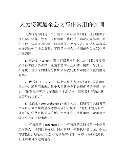 人力资源最全公文写作常用修饰词
