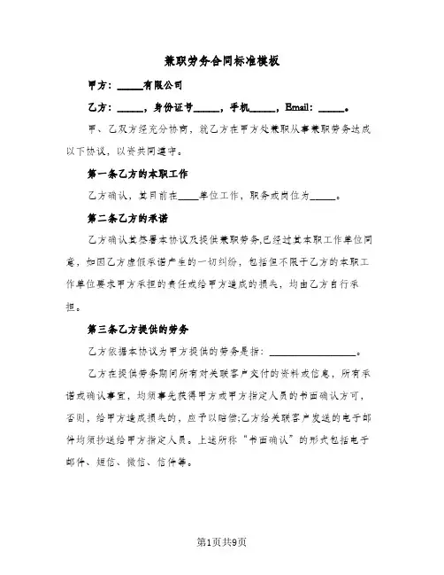 兼职劳务合同标准模板(3篇)