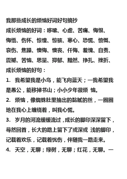 我那些成长的烦恼好词好句摘抄