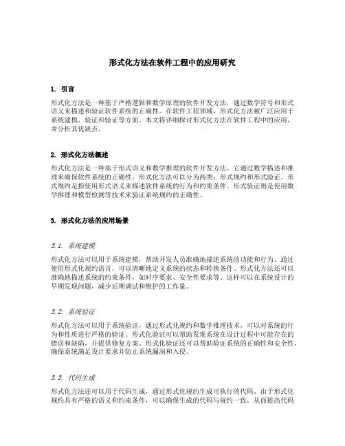 形式化方法在软件工程中的应用研究