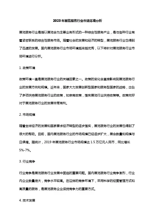 2023年展览服务行业市场环境分析