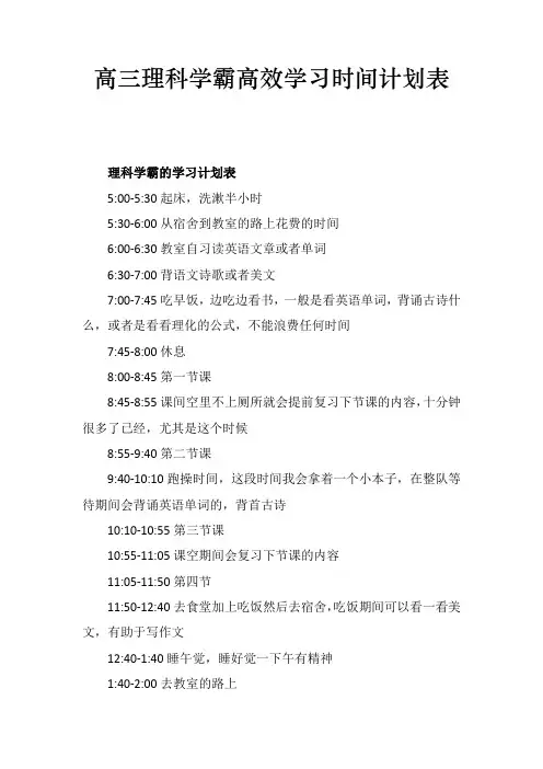 高三理科学霸高效学习时间计划表