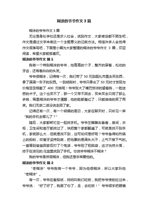 糊涂的爷爷作文3篇
