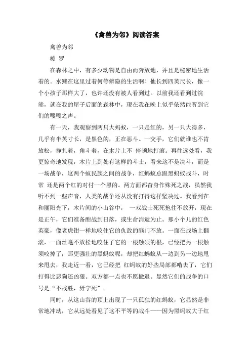 《禽兽为邻》阅读答案