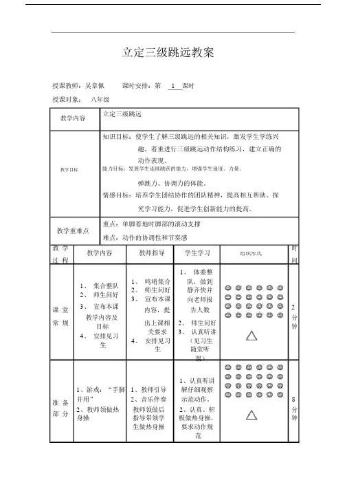 立定三级跳远重点学习的教案.doc