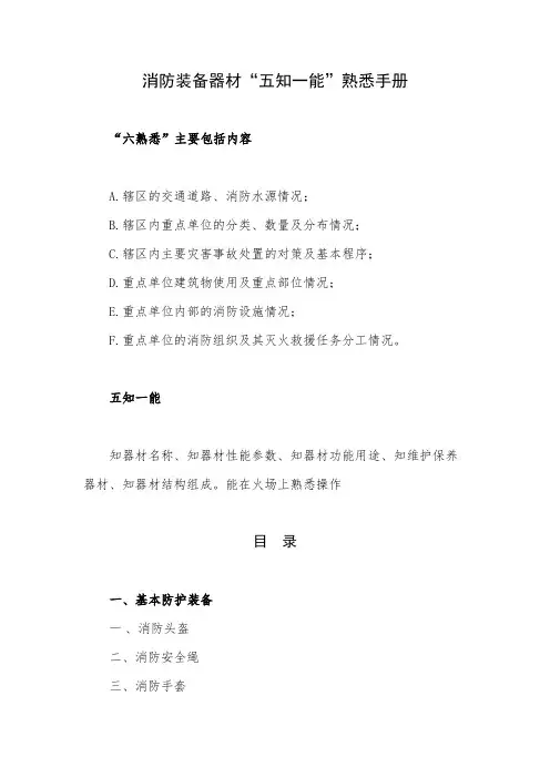 消防装备器材“五知一能”熟悉手册